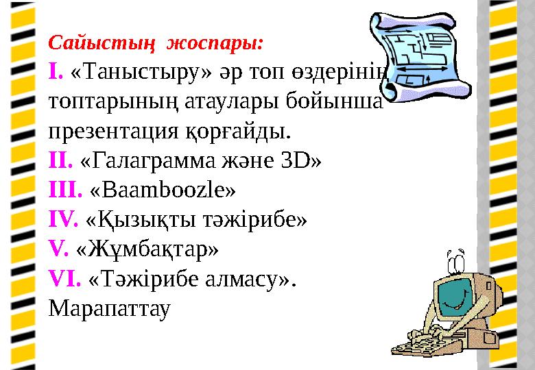 Сайыстың жоспары: І. «Таныстыру» әр топ өздерінің топтарының атаулары бойынша презентация қорғайды. ІІ. «Галаграмма жән