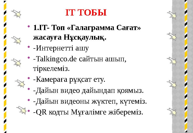 IT ТОБЫ 1.IT- Топ «Галаграмма Сағат» жасауға Нұсқаулық. -Интернетті ашу -Talkingco.de сайтын ашып, тіркелеміз. -Камераға