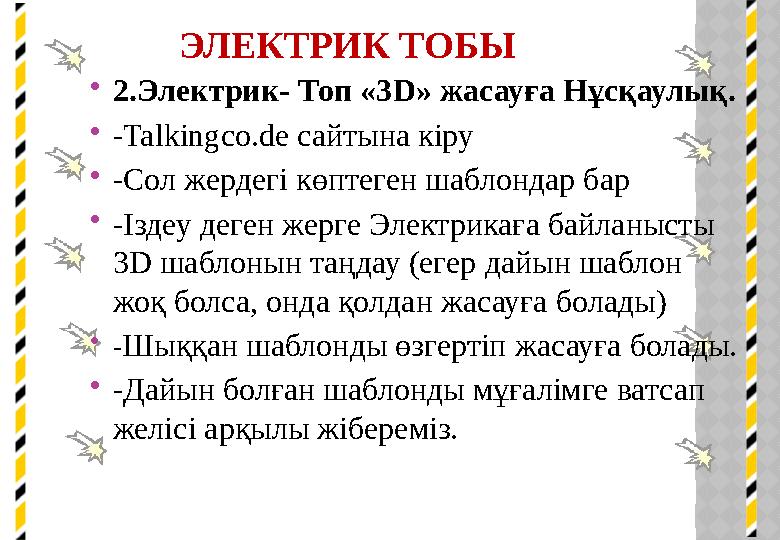 ЭЛЕКТРИК ТОБЫ 2.Электрик- Топ «3D» жасауға Нұсқаулық. -Talkingco.de сайтына кіру -Сол жердегі көптеген шаблондар бар -Ізде