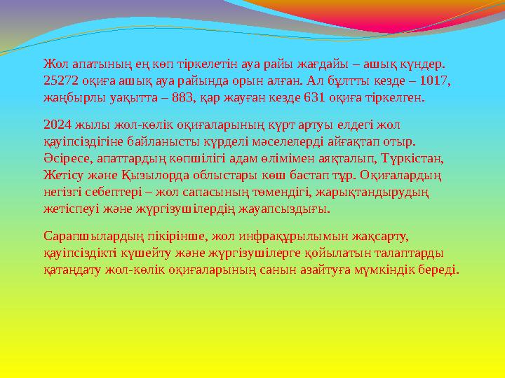 Жол апатының ең көп тіркелетін ауа райы жағдайы – ашық күндер. 25272 оқиға ашық ауа райында орын алған. Ал бұлтты кезде – 1017,