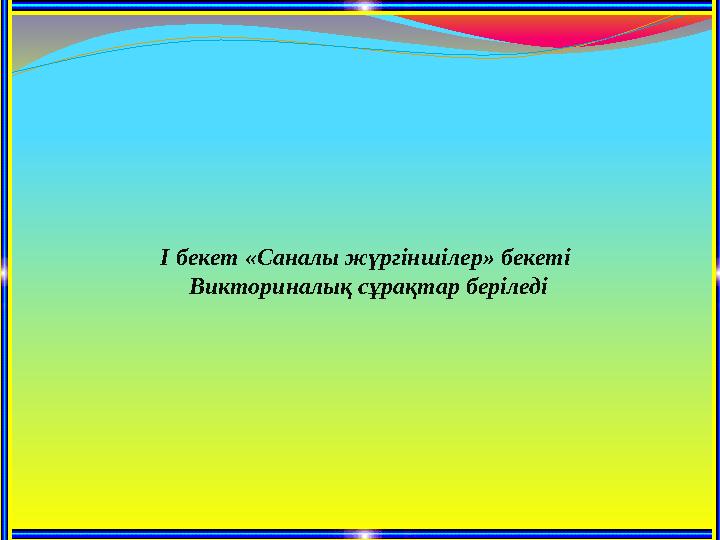І бекет «Саналы жүргіншілер» бекеті Викториналық сұрақтар беріледі
