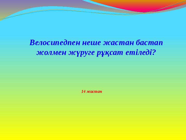 14 жастан Велосипедпен неше жастан бастап жолмен жүруге рұқсат етіледі?