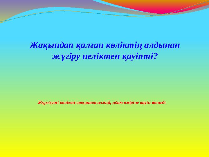 Жүргізуші көлікті тоқтата алмай, адам өміріне қауіп төнеді Жақындап қалған көліктің алдынан жүгіру неліктен қауіпті?