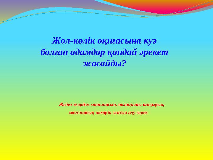 Жедел жәрдем машинасын, полицияны шақырып, машинаның нөмірін жазып алу керек Жол-көлік оқиғасына куә болған адамдар қан