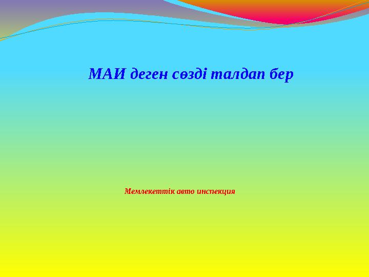 Мемлекеттік авто инспекция МАИ деген сөзді талдап бер