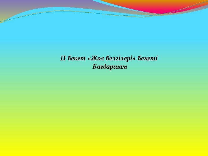 ІІ бекет «Жол белгілері» бекеті Бағдаршам