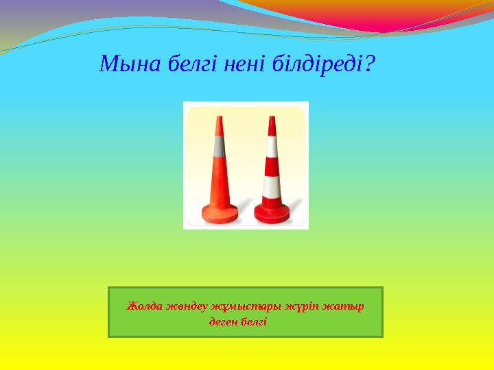 Жолда жөндеу жұмыстары жүріп жатыр деген белгі Мына белгі нені білдіреді?