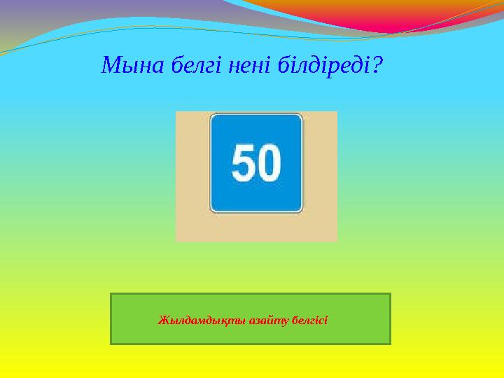 Жылдамдықты азайту белгісі Мына белгі нені білдіреді?