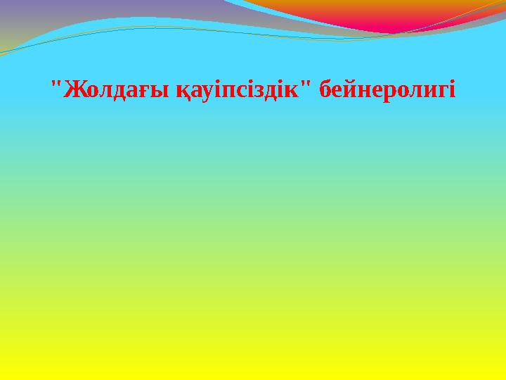 "Жолдағы қауіпсіздік" бейнеролигі