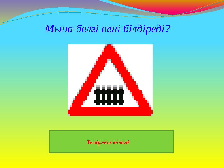 Теміржол өткелі Мына белгі нені білдіреді?