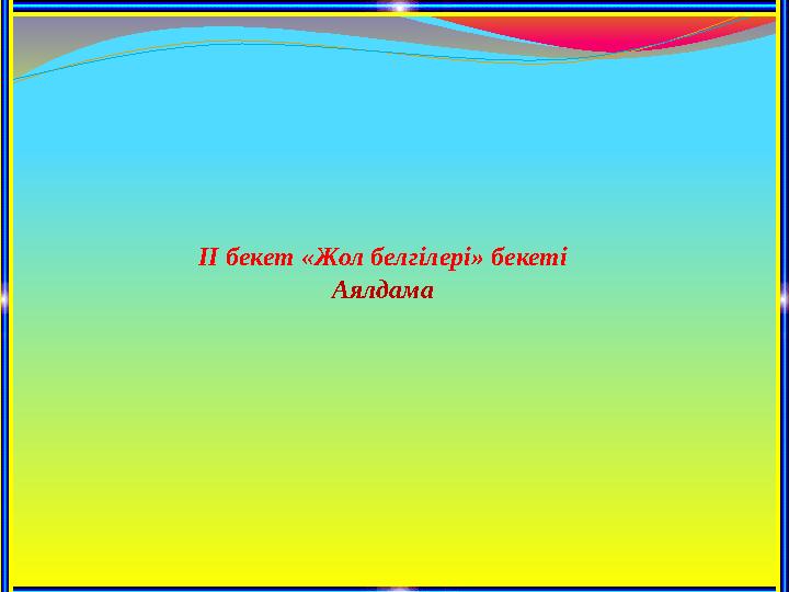 ІІ бекет «Жол белгілері» бекеті Аялдама