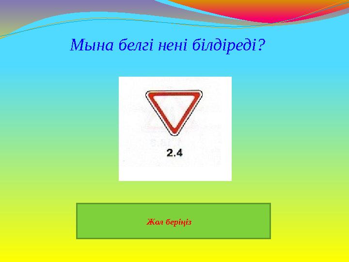 Жол беріңіз Мына белгі нені білдіреді?