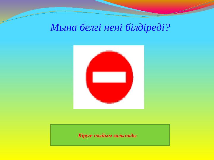 Кіруге тыйым салынады Мына белгі нені білдіреді?