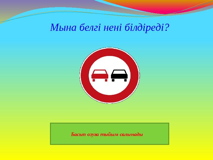 Басып озуға тыйым салынады Мына белгі нені білдіреді?