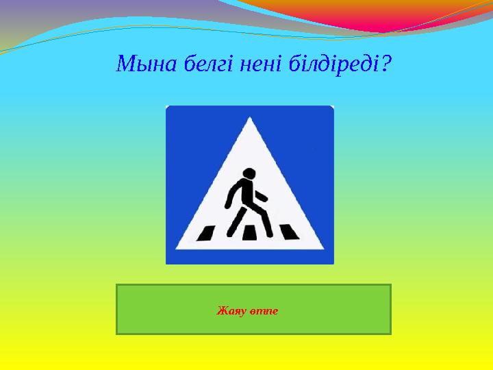 Жаяу өтпе Мына белгі нені білдіреді?