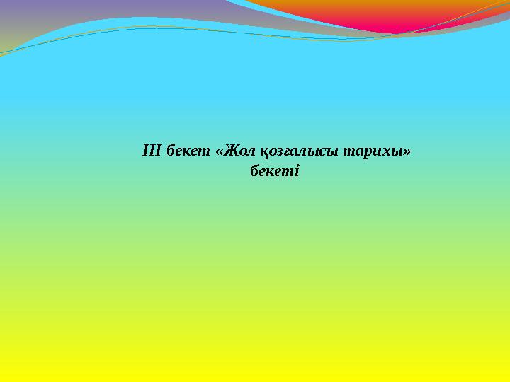 III бекет «Жол қозғалысы тарихы» бекеті
