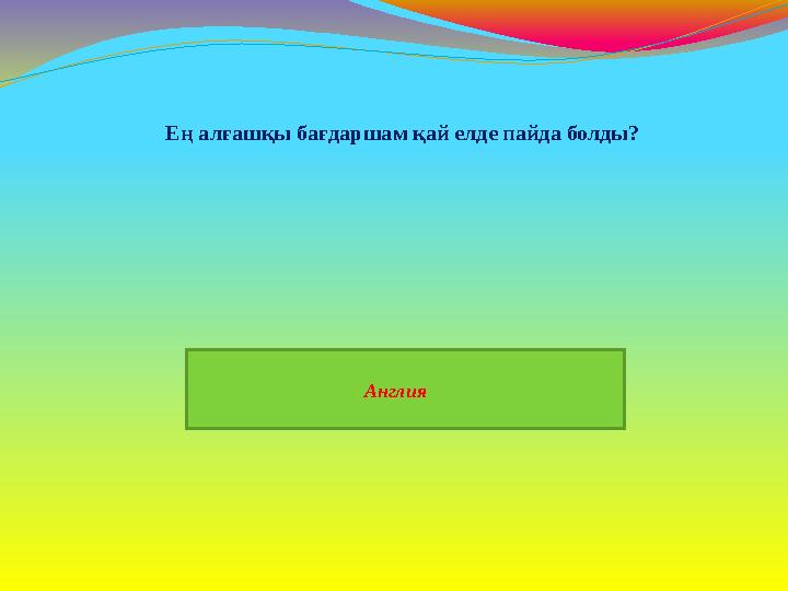 Англия Ең алғашқы бағдаршам қай елде пайда болды?