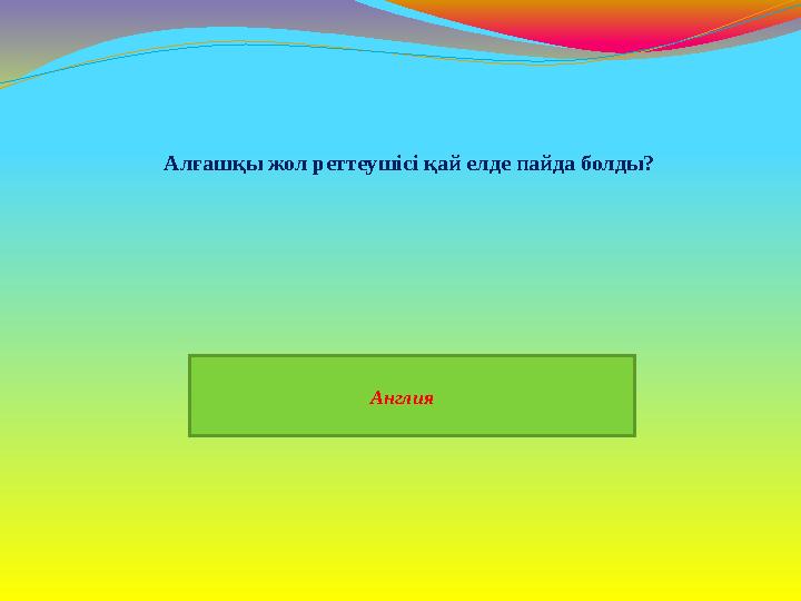 Англия Алғашқы жол реттеушісі қай елде пайда болды?