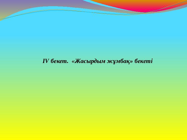 IV бекет. «Жасырдым жұмбақ» бекеті
