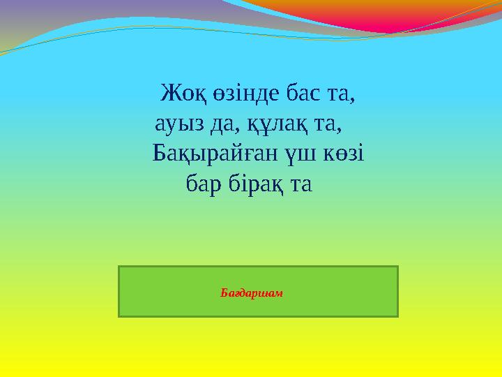 Бағдаршам Жоқ өзінде бас та, ауыз да, құлақ та, Бақырайған үш көзі бар бірақ та