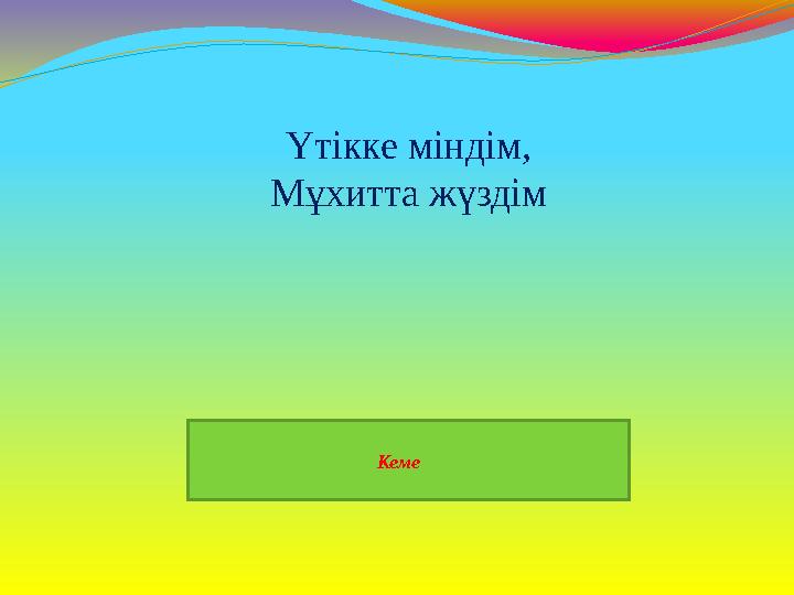 Кеме Үтікке міндім, Мұхитта жүздім