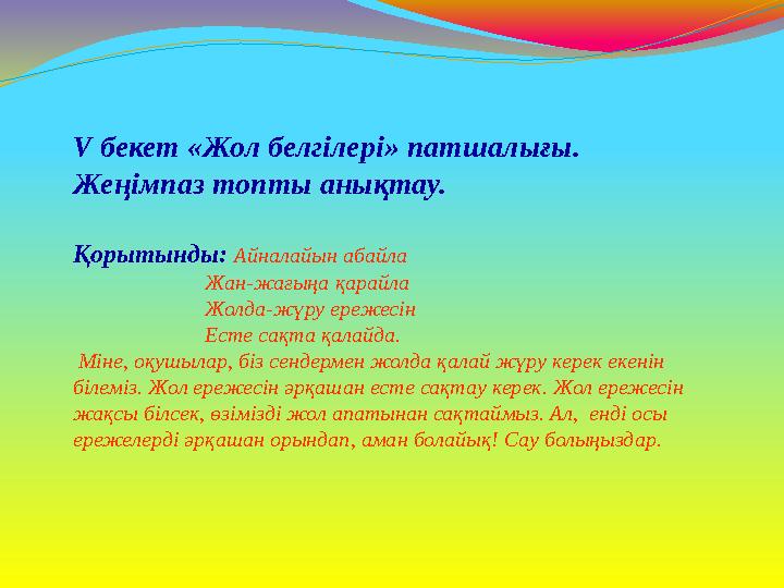 V бекет «Жол белгілері» патшалығы. Жеңімпаз топты анықтау. Қорытынды: Айналайын абайла Жан-жағыңа қарайл