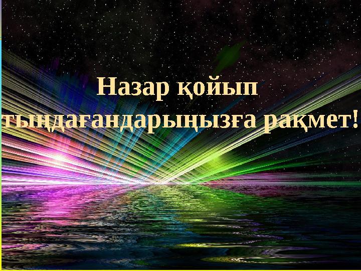 Назар қойып тыңдағандарыңызға рақмет!