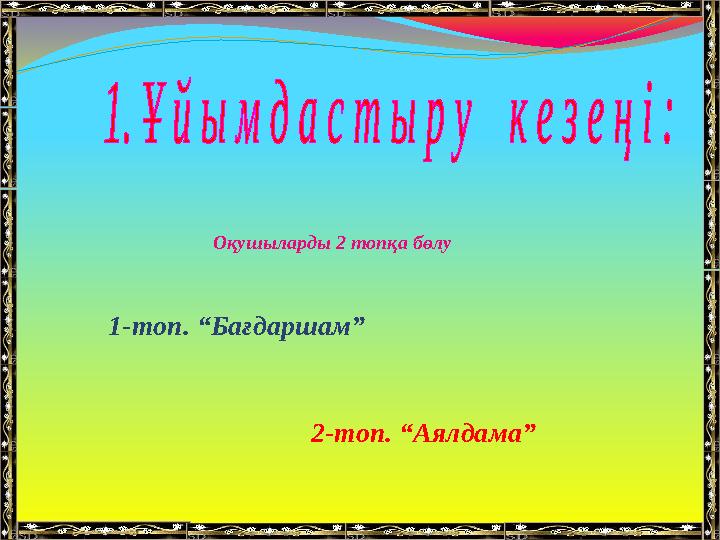 1-топ. “Бағдаршам” 2-топ. “Аялдама” Оқушыларды 2 топқа бөлу
