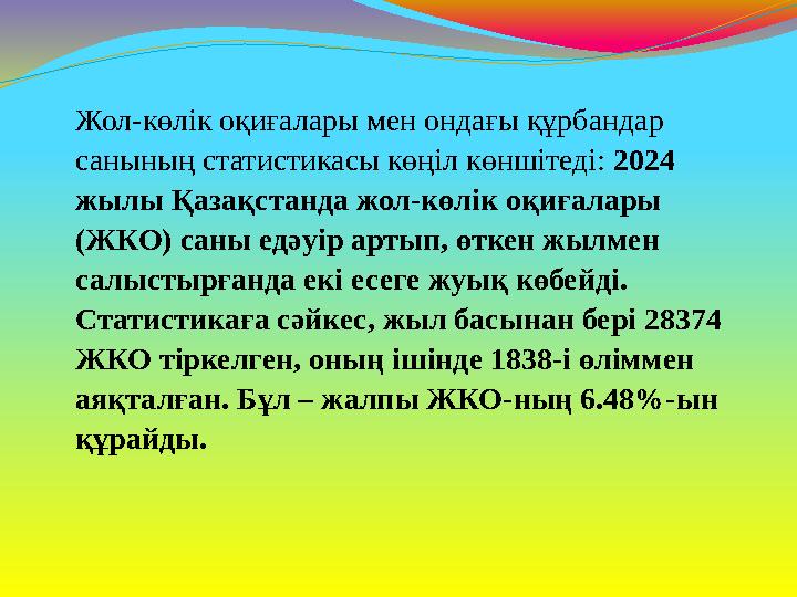 Жол-көлік оқиғалары мен ондағы құрбандар санының статистикасы көңіл көншітеді: 2024 жылы Қазақстанда жол-көлік оқиғалары (ЖКО