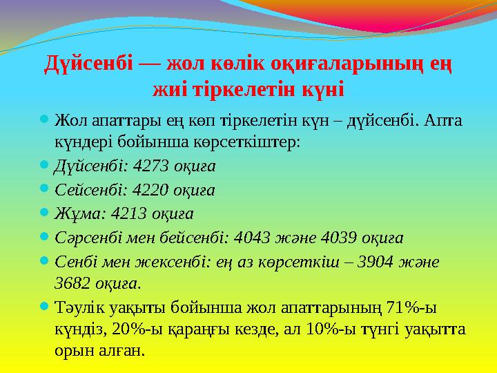 Дүйсенбі — жол көлік оқиғаларының ең жиі тіркелетін күні ⚫Жол апаттары ең көп тіркелетін күн – дүйсенбі. Апта күндері бойынша