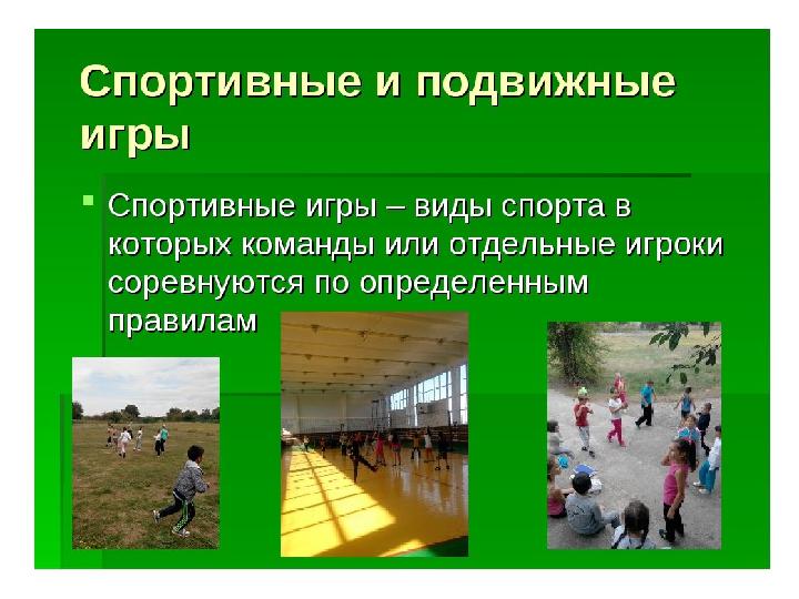 27.04.20. Русский язык. Класс: 3 “А”. Тема урока: “Спортивные игры” 27.04.20. Русский язык. Класс: 3 “А”. Тема урока: “Спортивные игры”