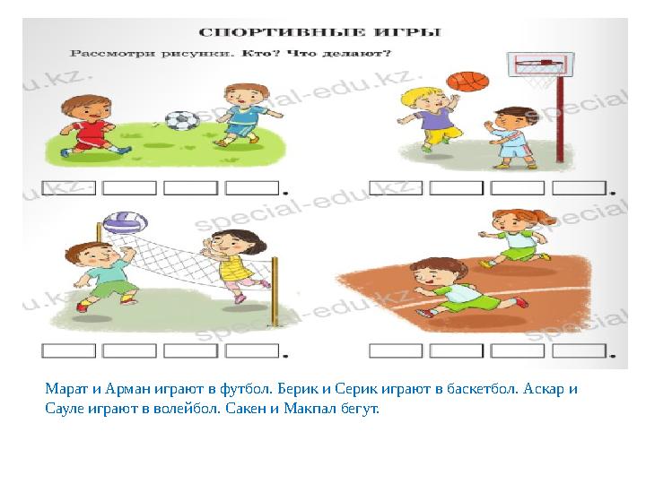 “Спортивные игры” Баскетбол Футбол Марат и Арман играют в футбол. Берик и Серик играют в баскетбол. Аскар и Сауле играют в во “Спортивные игры” Баскетбол Футбол Марат и Арман играют в футбол. Берик и Серик играют в баскетбол. Аскар и Сауле играют в во