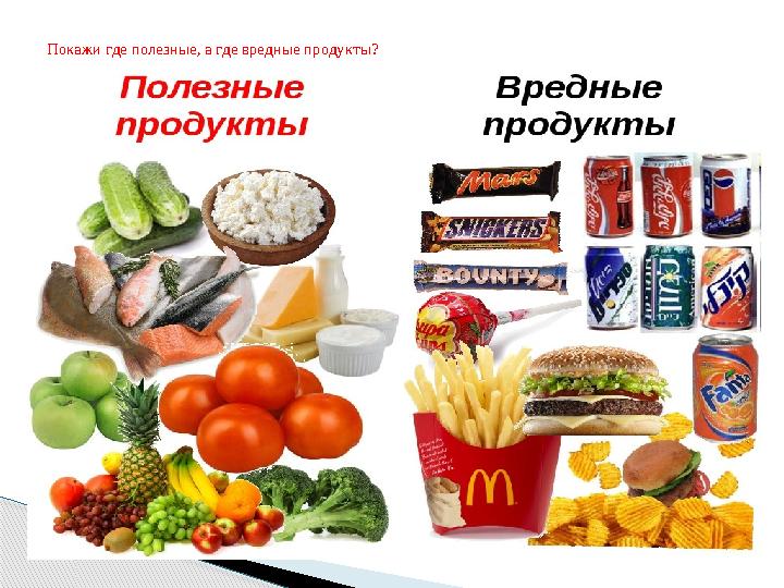 Покажи где полезные, а где вредные продукты? Покажи где полезные, а где вредные продукты?