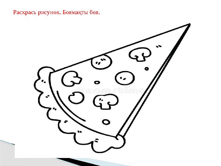 Раскрась рисунок. Боямақты боя. Раскрась рисунок. Боямақты боя.