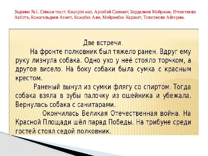 Задание №1. Спиши текст. Көшіріп жаз. Архабай Саламат, Бердалиев Мейржан, Итемгенова Акбота, Кожагельдиев Ахмет, Кожабек Ая Задание №1. Спиши текст. Көшіріп жаз. Архабай Саламат, Бердалиев Мейржан, Итемгенова Акбота, Кожагельдиев Ахмет, Кожабек Ая
