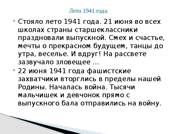 Стояло лето 1941 года. 21 июня во всех школах страны старшеклассники праздновали выпускной. Смех и счастье, мечты о прек Стояло лето 1941 года. 21 июня во всех школах страны старшеклассники праздновали выпускной. Смех и счастье, мечты о прек