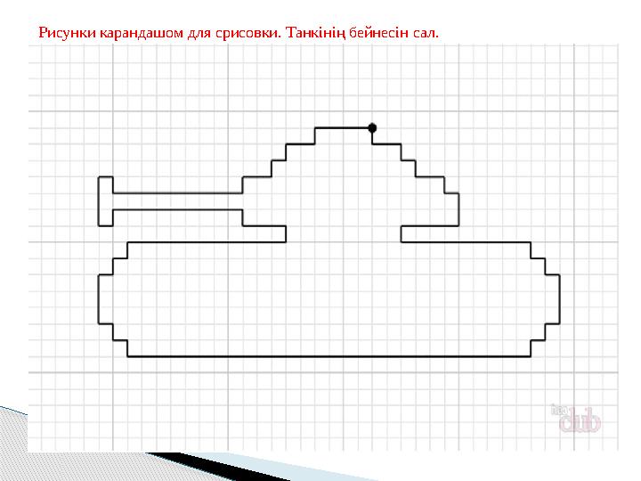 Рисунки карандашом для срисовки. Танкінің бейнесін сал. Рисунки карандашом для срисовки. Танкінің бейнесін сал.