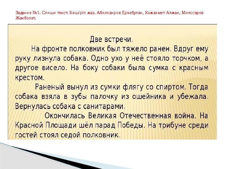 Задание №1. Спиши текст. Көшіріп жаз. Абилхаиров Еркебулан, Кожахмет Аяжан, Мияссаров Жанболат. Задание №1. Спиши текст. Көшіріп жаз. Абилхаиров Еркебулан, Кожахмет Аяжан, Мияссаров Жанболат.