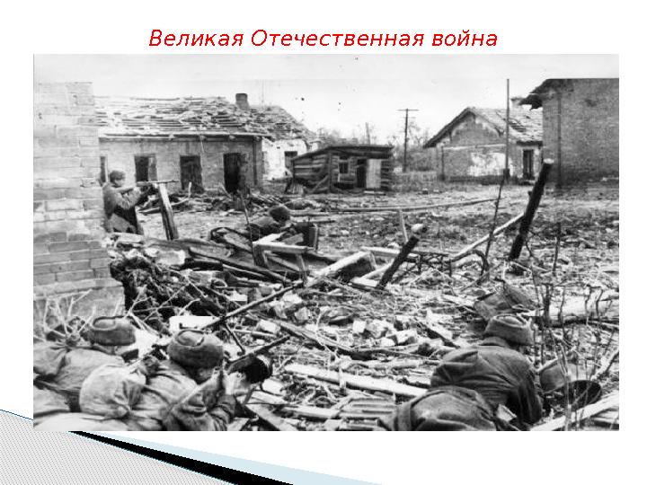 Великая Отечественная война Великая Отечественная война