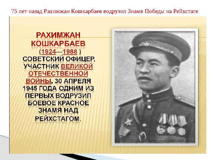 75 лет назад Рахимжан Кошкарбаев водрузил Знамя Победы на Рейхстаге 75 лет назад Рахимжан Кошкарбаев водрузил Знамя Победы на Рейхстаге