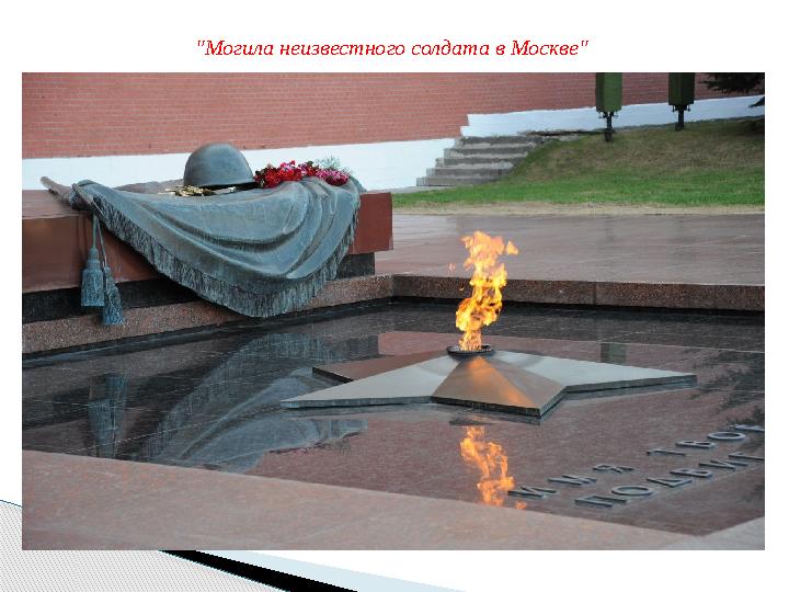"Могила неизвестного солдата в Москве" "Могила неизвестного солдата в Москве"