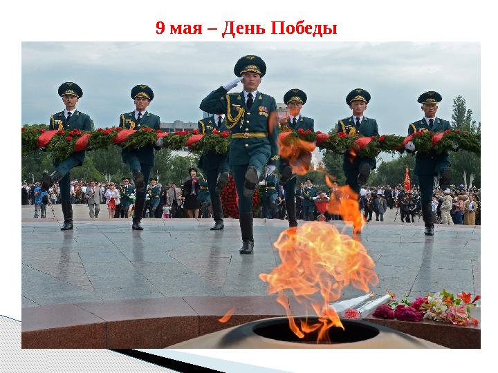 9 мая – День Победы 9 мая – День Победы
