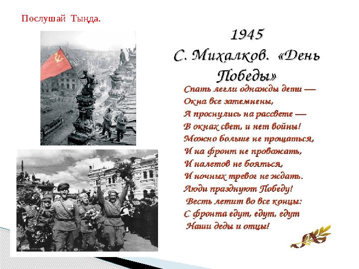 Послушай. Тыңда. Послушай. Тыңда.
