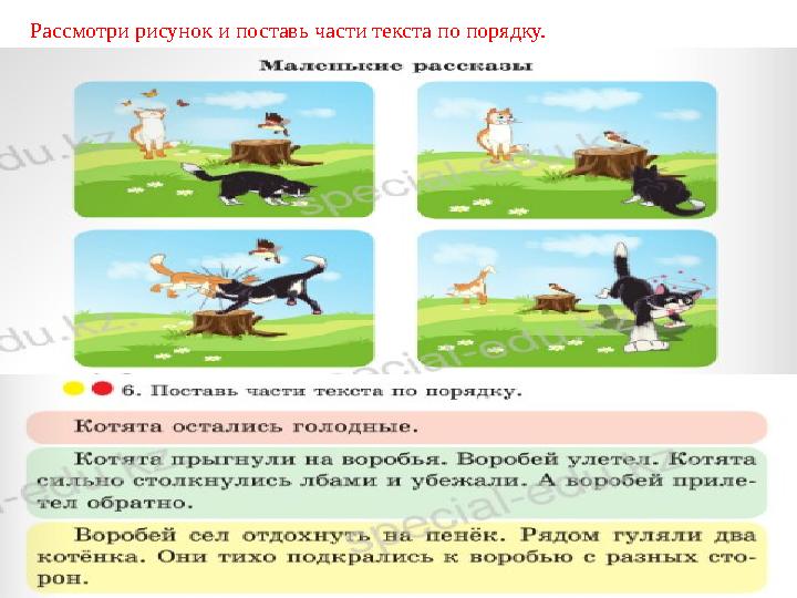 Рассмотри рисунок и поставь части текста по порядку. Рассмотри рисунок и поставь части текста по порядку.