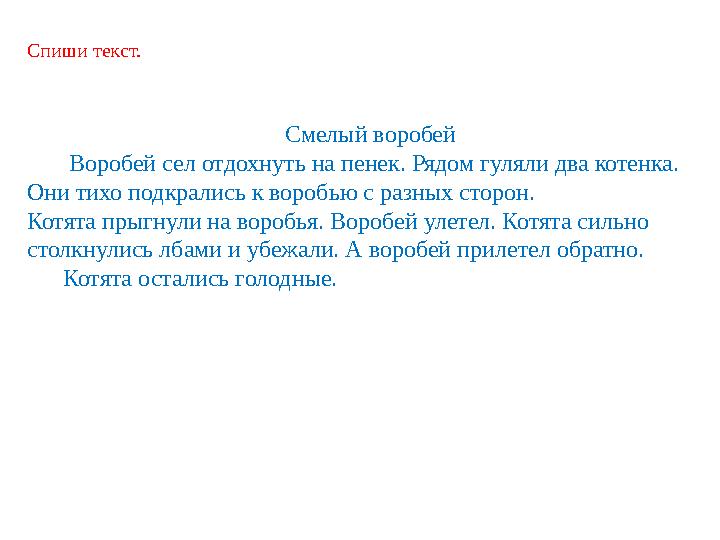 Спиши текст. Смелый воробей Воробей сел отдохнуть на пенек. Рядом гуляли дв Спиши текст. Смелый воробей Воробей сел отдохнуть на пенек. Рядом гуляли дв