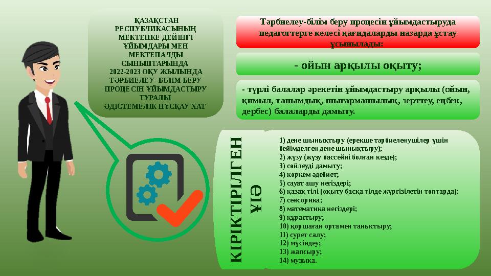 ҚАЗАҚСТАН РЕСПУБЛИКАСЫНЫҢ МЕКТЕПКЕ ДЕЙІНГІ ҰЙЫМДАРЫ МЕН МЕКТЕПАЛДЫ СЫНЫПТАРЫНДА 2022-2023 ОҚУ ЖЫЛЫНДА ТӘРБИЕЛЕУ- БІЛІМ Б ҚАЗАҚСТАН РЕСПУБЛИКАСЫНЫҢ МЕКТЕПКЕ ДЕЙІНГІ ҰЙЫМДАРЫ МЕН МЕКТЕПАЛДЫ СЫНЫПТАРЫНДА 2022-2023 ОҚУ ЖЫЛЫНДА ТӘРБИЕЛЕУ- БІЛІМ Б