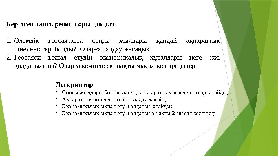 Берілген тапсырманы орындаңыз 1.Әлемдік геосаясатта соңғы жылдары қандай ақпараттық шиеленістер болды? Оларға Берілген тапсырманы орындаңыз 1.Әлемдік геосаясатта соңғы жылдары қандай ақпараттық шиеленістер болды? Оларға