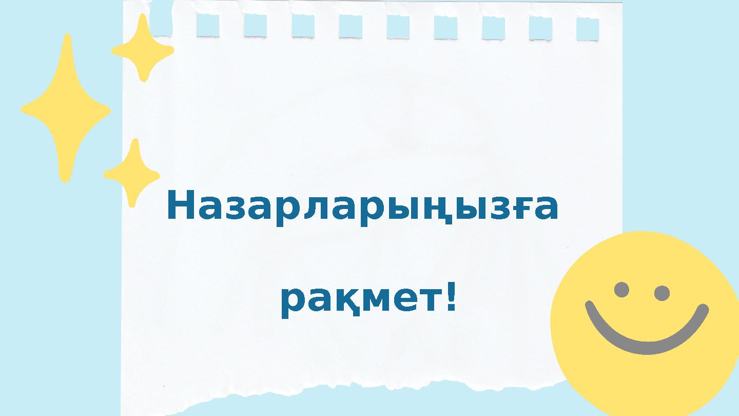 Назарларыңызға рақмет!