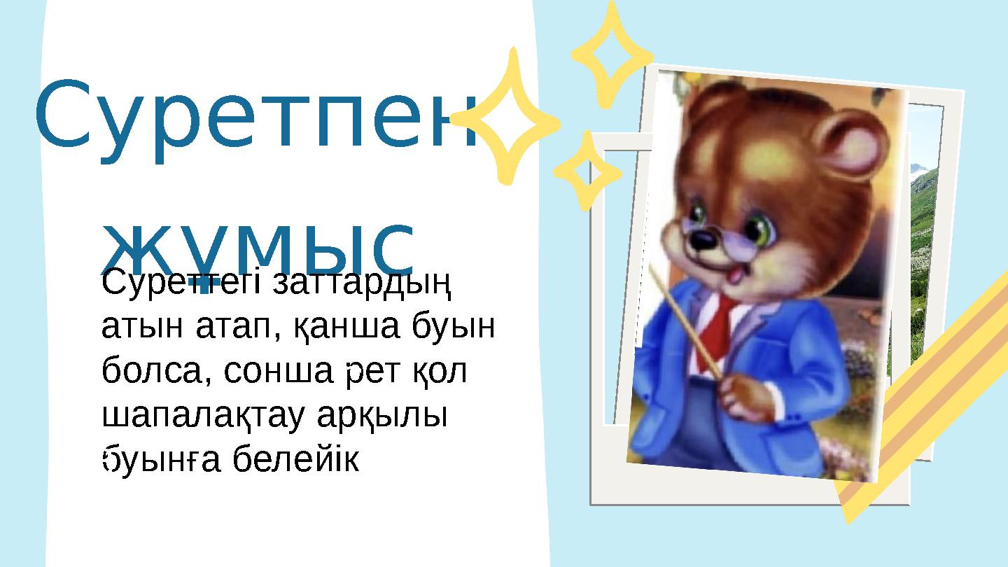 Суретпен жұмыс Суреттегі заттардың атын атап, қанша буын болса, сонша рет қол шапалақтау арқылы буынға белейікB C