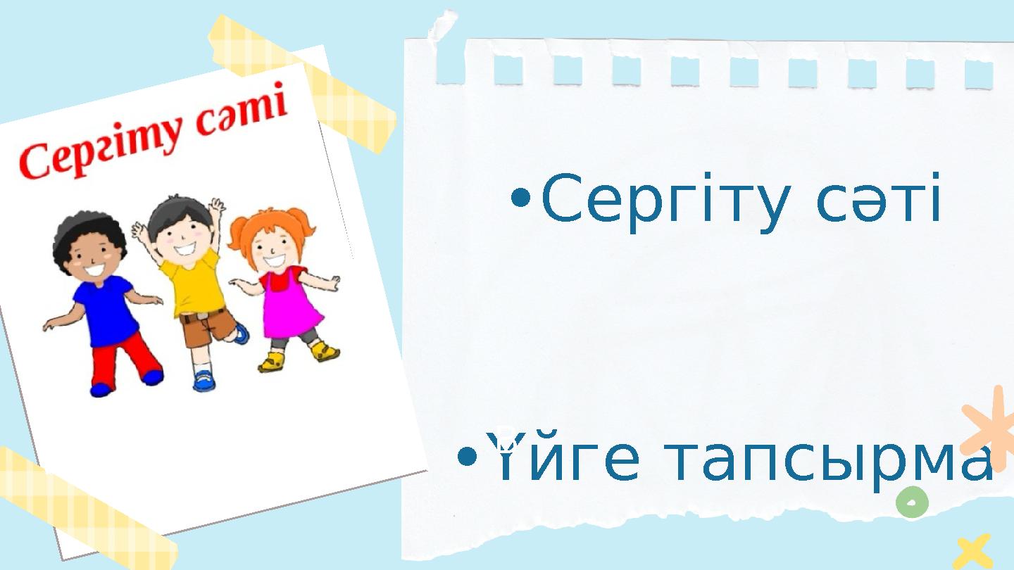 •Сергіту сәті •Үйге тапсырма B